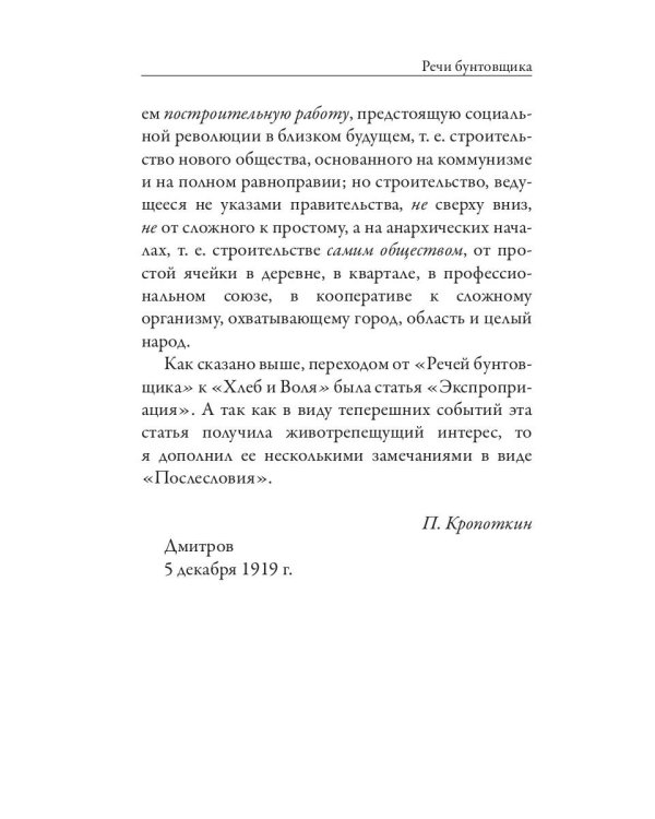 Речи бунтовщика