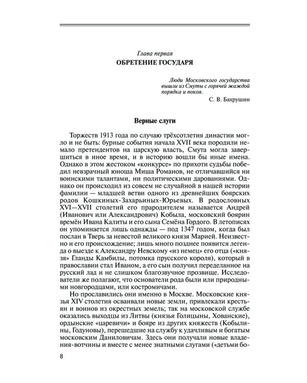 Романовы: Хозяева земли русской. 3-е изд