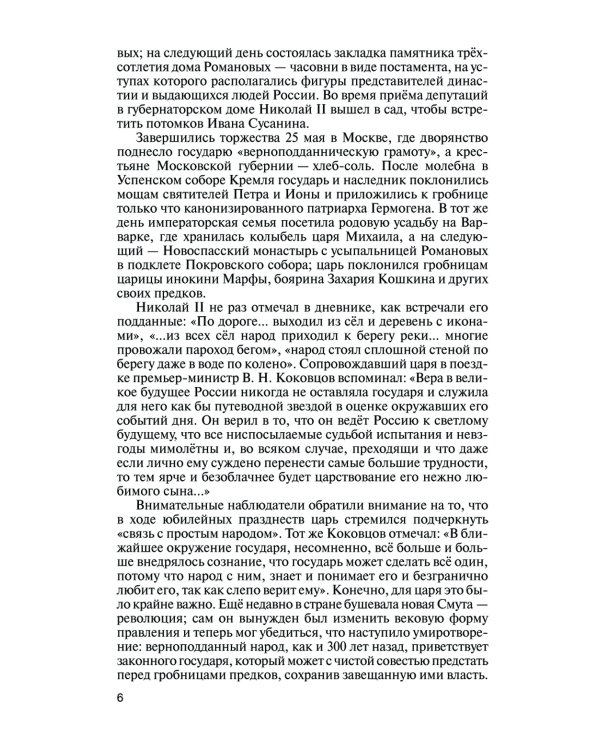 Романовы: Хозяева земли русской. 3-е изд