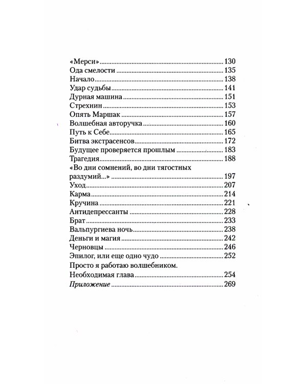 Исповедь хироманта. Жизнь как чудо
