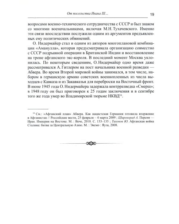 Дорога в семь тысяч дней. Очерки истории и культуры Афганистана. 2-е изд., испр. и доп