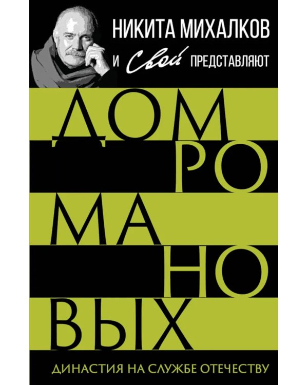 Дом Романовых. Династия на службе отечеству