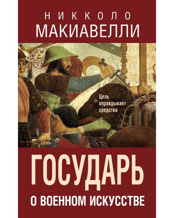 Государь. О военном искусстве