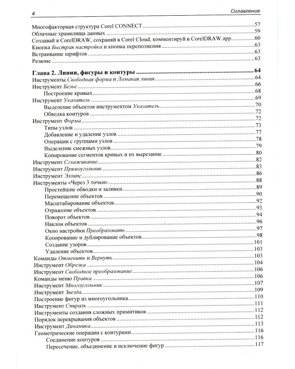 Самоучитель CorelDRAW 2021