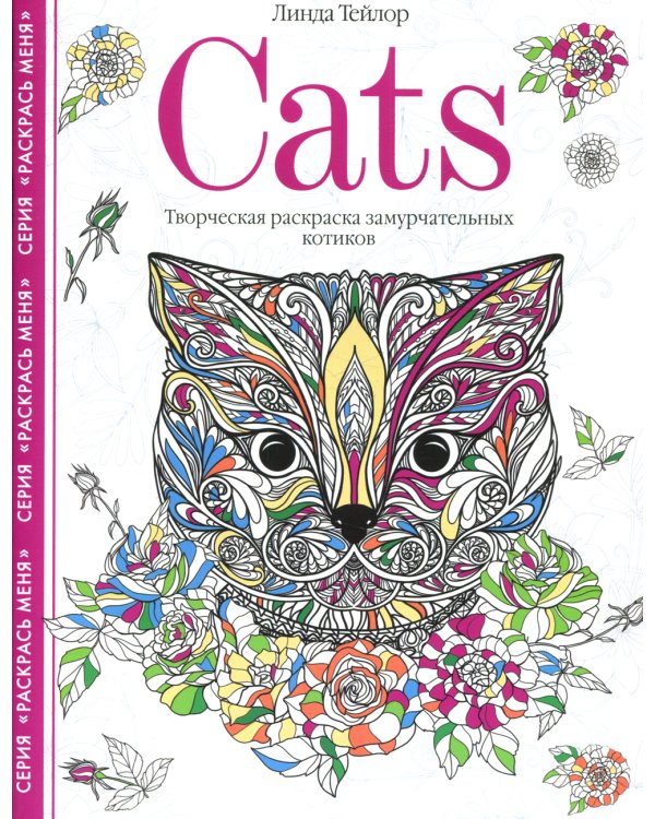 Cats. Творческая раскраска замурчательных котиков