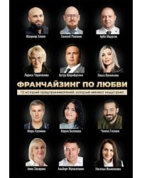 Франчайзинг по любви. 12 историй предпринимателей, которые меняют индустрию
