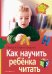 Как научить ребенка читать