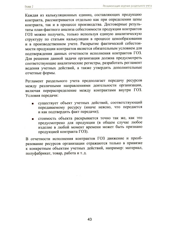 Гособоронзаказ: концепция раздельного учета по контрактам. 2-е изд., стер