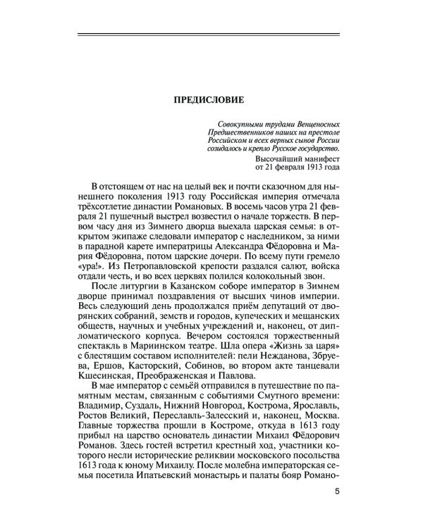Романовы: Хозяева земли русской. 3-е изд