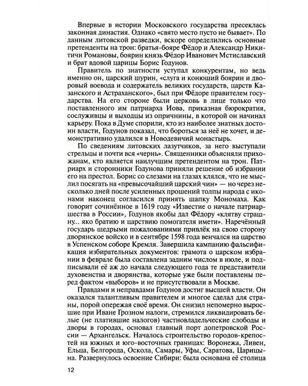 Романовы: Хозяева земли русской. 3-е изд