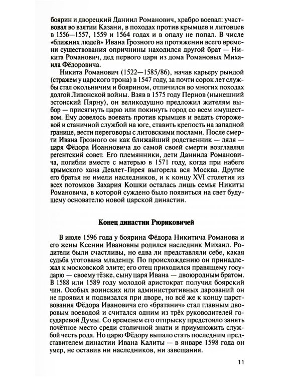 Романовы: Хозяева земли русской. 3-е изд