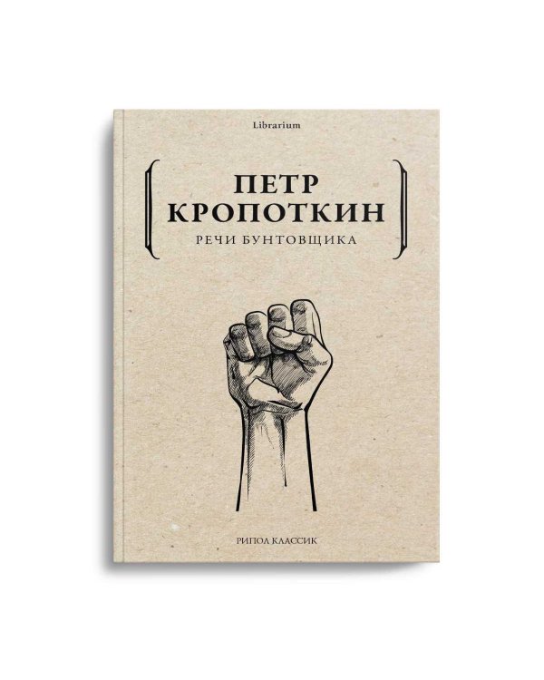 Речи бунтовщика