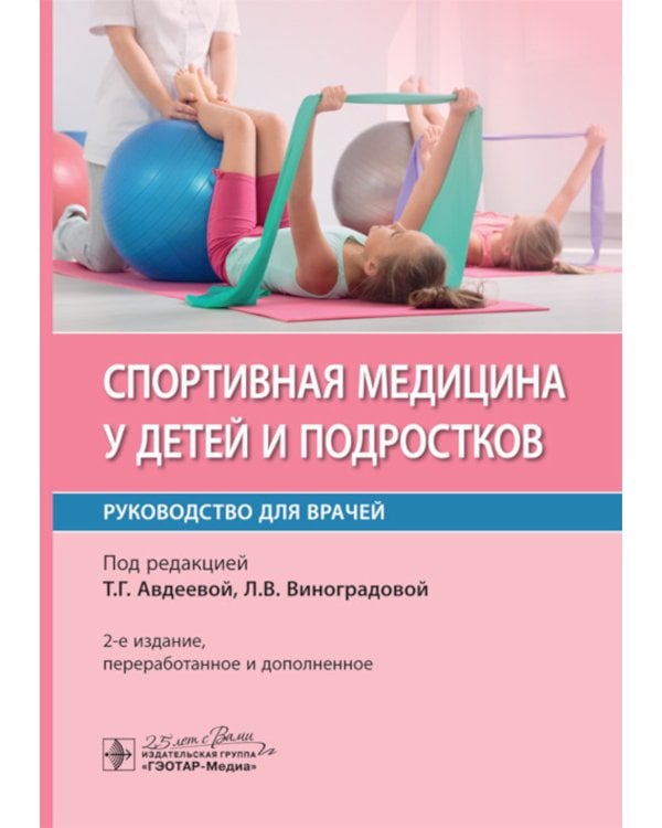 Спортивная медицина у детей и подростков: руководство для врачей. 2-е изд., перераб. и доп