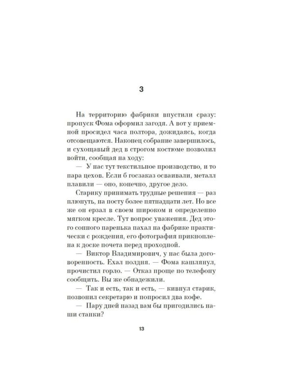 Ихор: роман