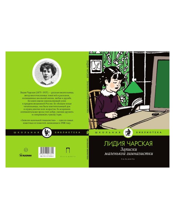 Записки маленькой гимназистки: повести