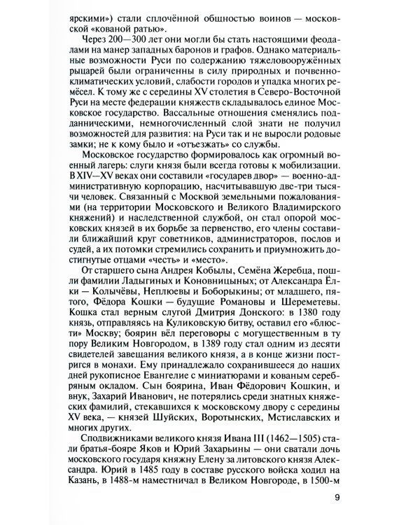 Романовы: Хозяева земли русской. 3-е изд