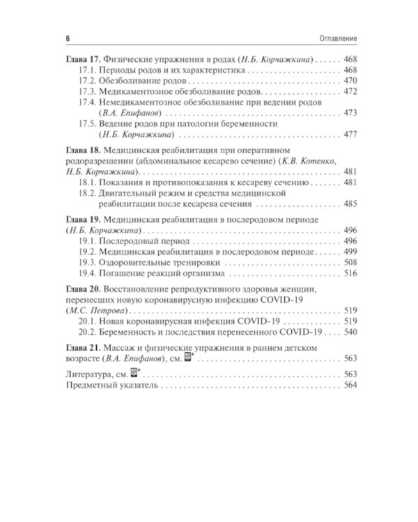 Медицинская реабилитация в акушерстве и гинекологии. 2-е изд., перераб.и доп