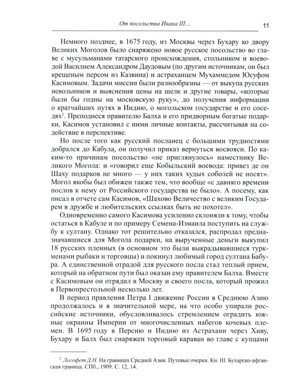 Дорога в семь тысяч дней. Очерки истории и культуры Афганистана. 2-е изд., испр. и доп