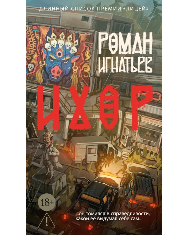 Ихор: роман