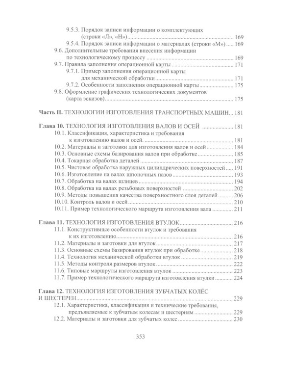 Технологические процессы изготовления узлов и деталей транспортных машин: Учебник