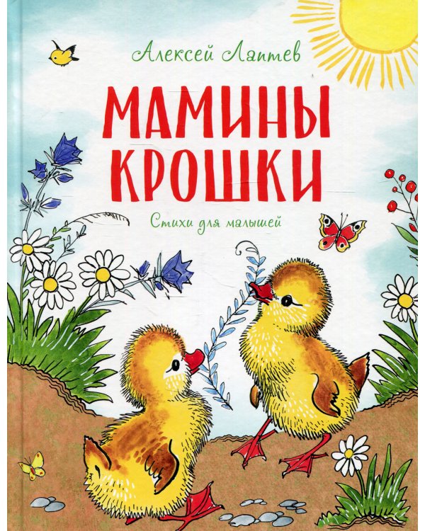 Мамины крошки: стихи