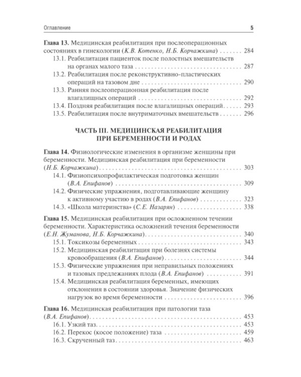 Медицинская реабилитация в акушерстве и гинекологии. 2-е изд., перераб.и доп