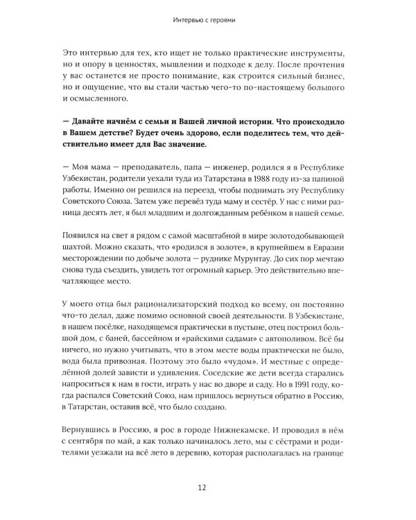 Франчайзинг по любви. 12 историй предпринимателей, которые меняют индустрию