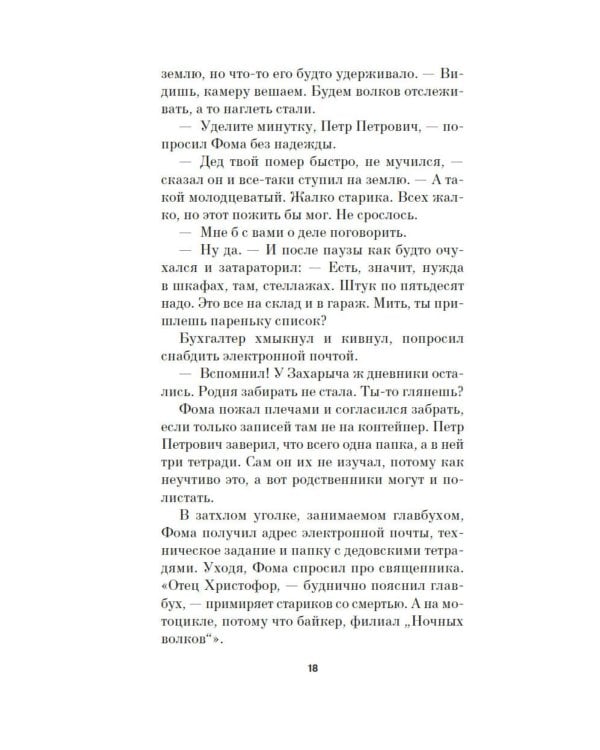 Ихор: роман