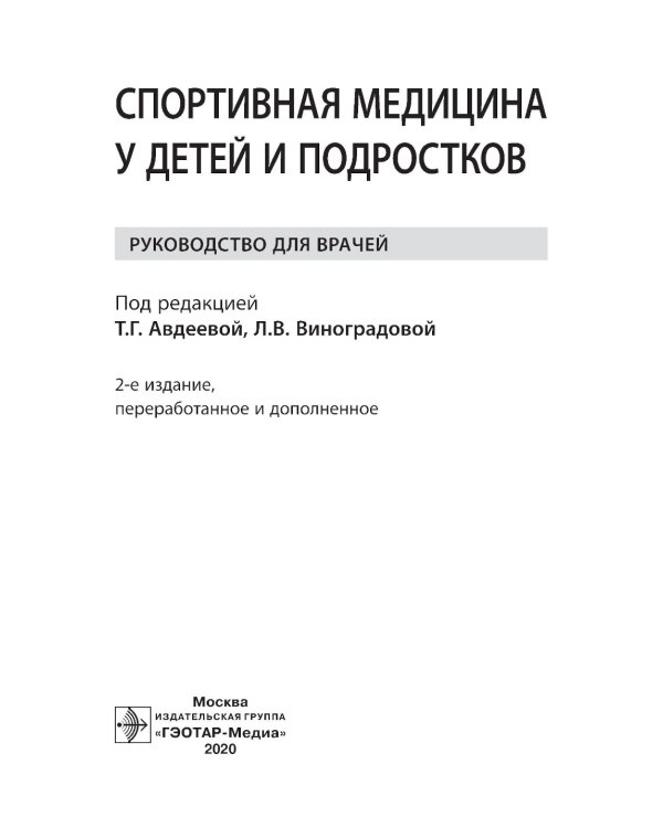 Спортивная медицина у детей и подростков: руководство для врачей. 2-е изд., перераб. и доп