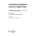 Спортивная медицина у детей и подростков: руководство для врачей. 2-е изд., перераб. и доп