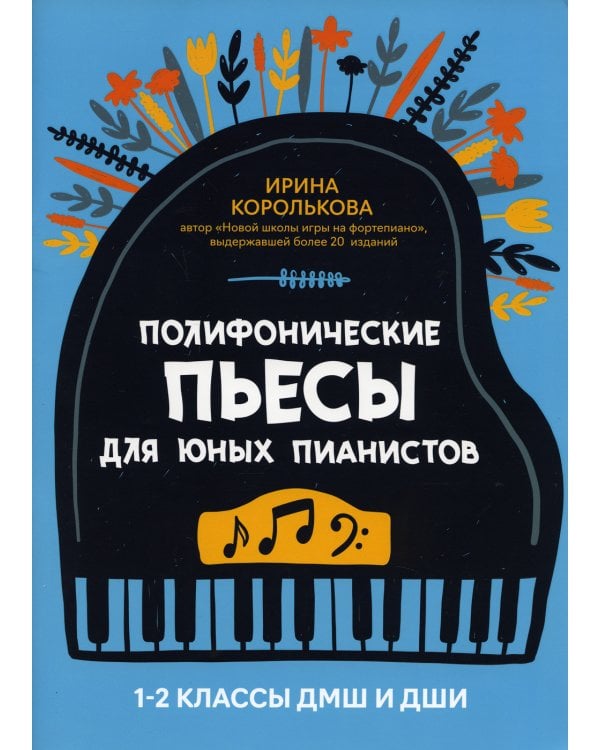 Полифонические пьесы для юных пианистов. 1-2 классы ДМШ и ДШИ