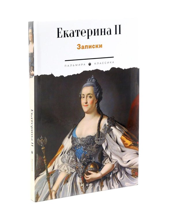 Сборник Записки Самодержцев (комплект из 2-х книг)