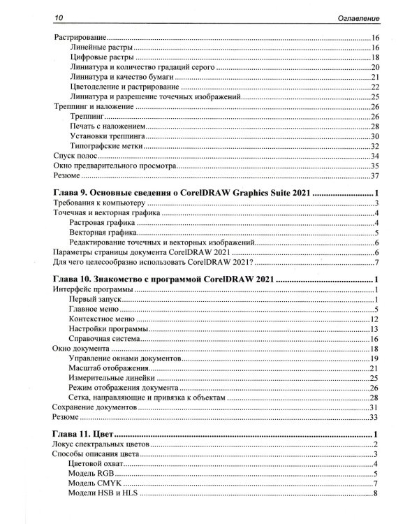 Самоучитель CorelDRAW 2021