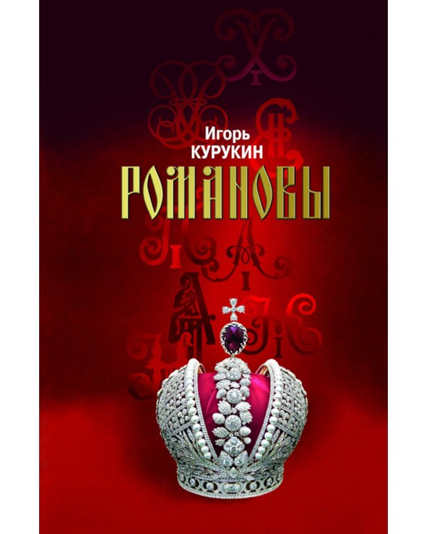 Романовы: Хозяева земли русской. 3-е изд