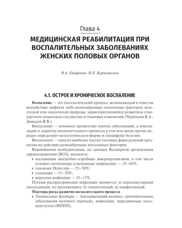 Медицинская реабилитация в акушерстве и гинекологии. 2-е изд., перераб.и доп