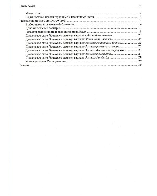 Самоучитель CorelDRAW 2021