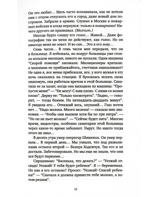 Чернобыльская молитва: Хроника будущего. 7-е изд