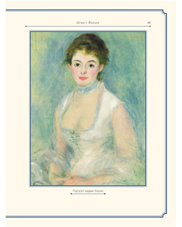 Огюст Ренуар