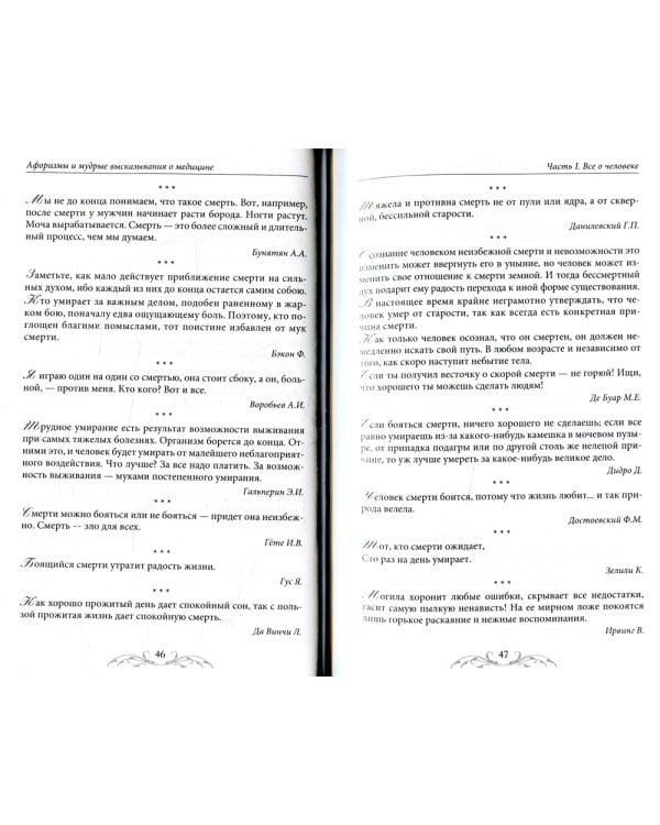 Афоризмы и мудрые высказывания о медицине. 3-е изд., перераб. и доп