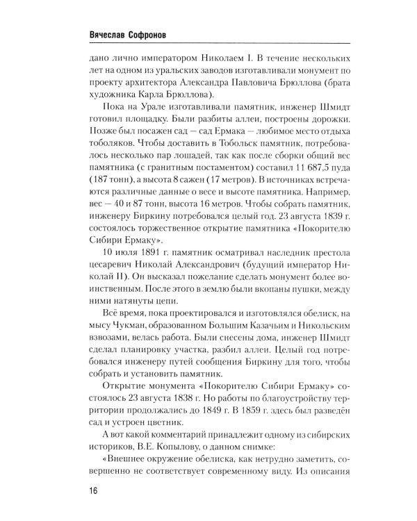 Ермак. По следам легенды. Историческое расследование