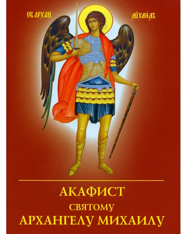 Акафист святому Архангелу Михаилу