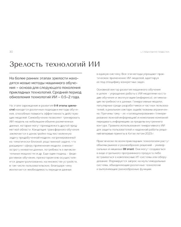 Искусственный интеллект в России: технологии и рынки