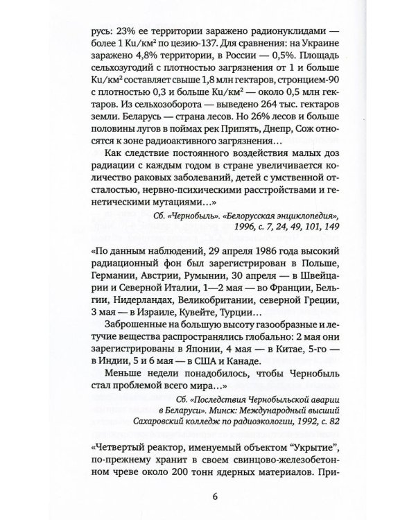 Чернобыльская молитва: Хроника будущего. 7-е изд