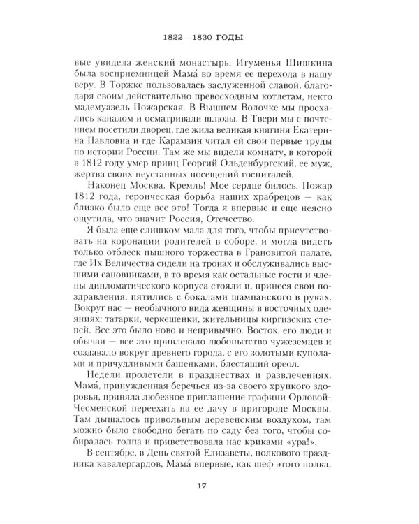 Сон юности. Записки дочери императора Николая I