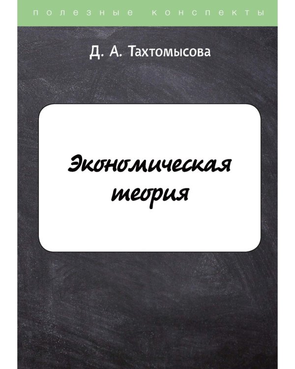 Экономическая теория