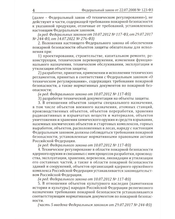 Технический регламент о требованиях пожарной безопасности. ФЗ от 22 июля 2008 г. №123-ФЗ. (ред. от 25.12.2023)