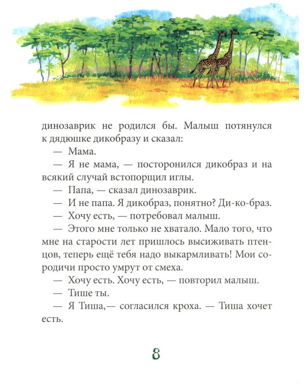 Динозаврик ищет маму