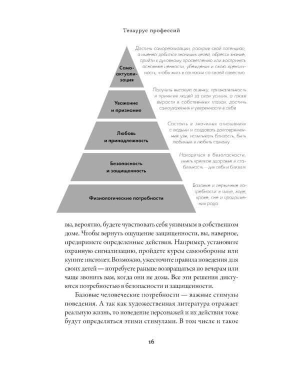 Тезаурус профессий. Руководство для писателей и сценаристов