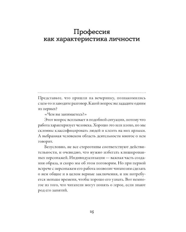 Тезаурус профессий. Руководство для писателей и сценаристов