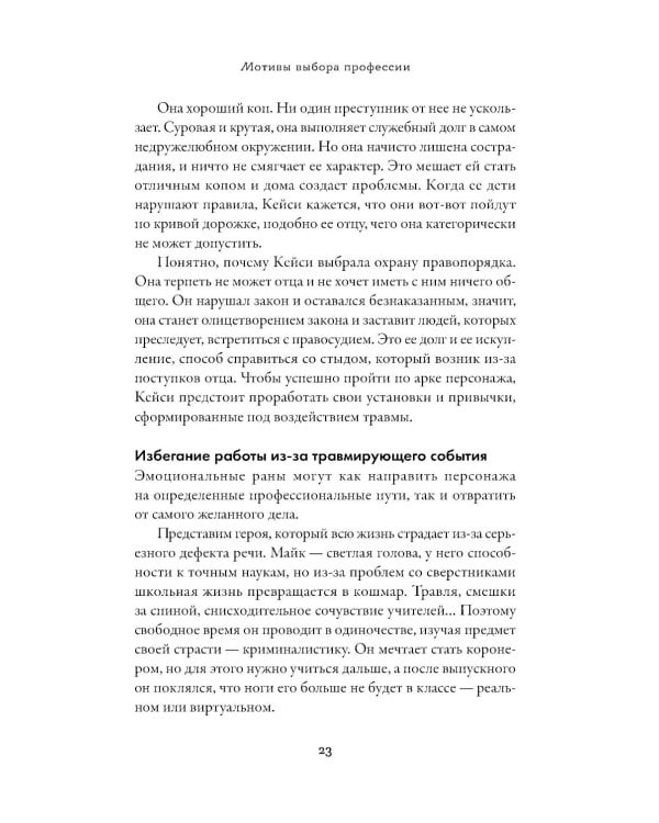 Тезаурус профессий. Руководство для писателей и сценаристов